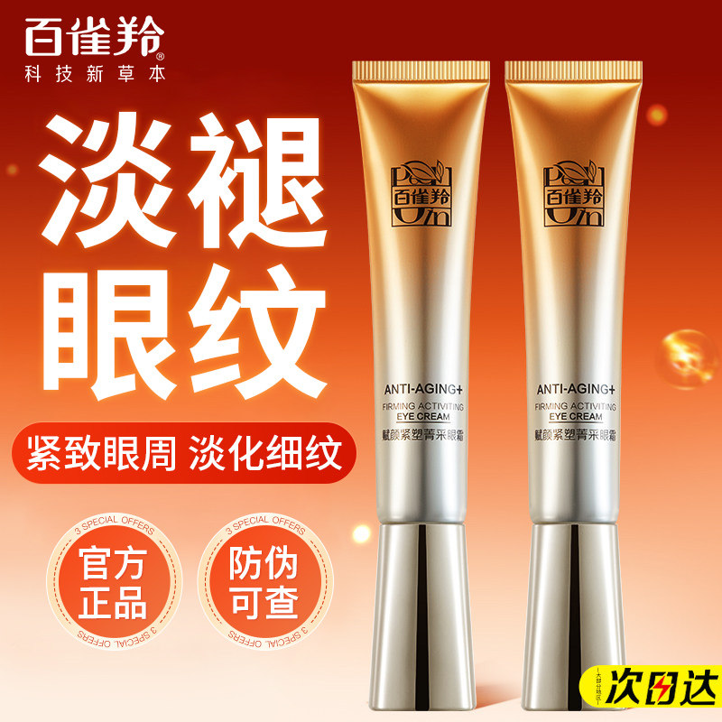 百雀羚菁采眼霜抗皱紧致提拉抗初老淡化眼纹黑眼圈神器官方正品