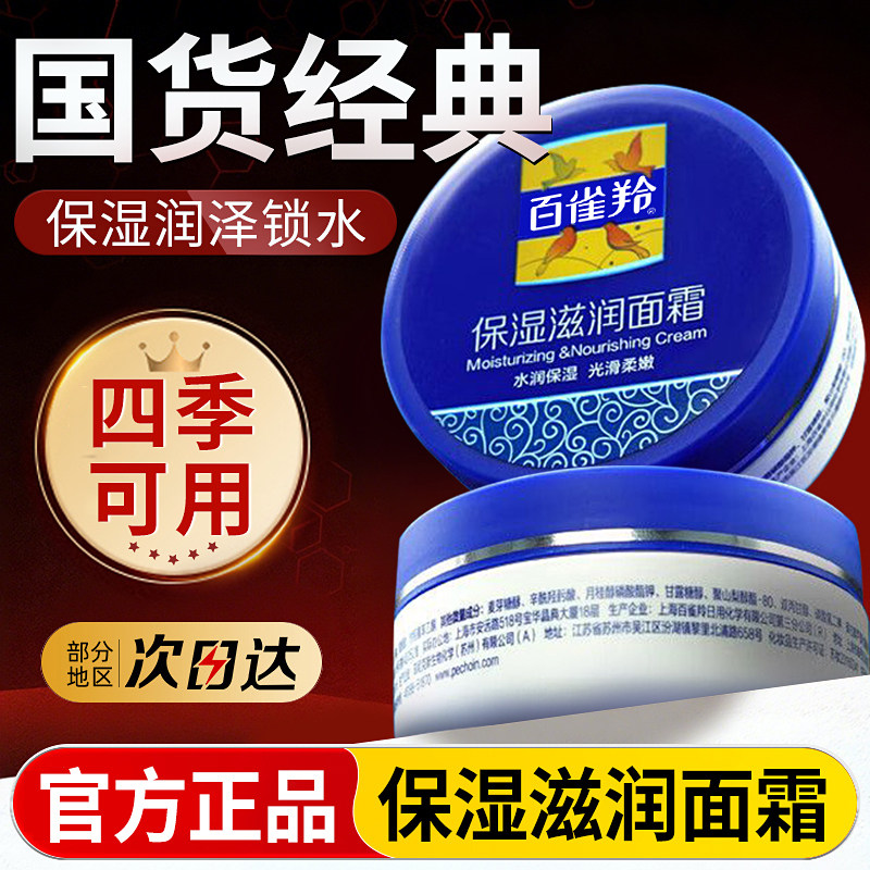 百雀羚经典保湿滋润面霜补水保湿霜护肤品擦脸油雪花膏四季正品女