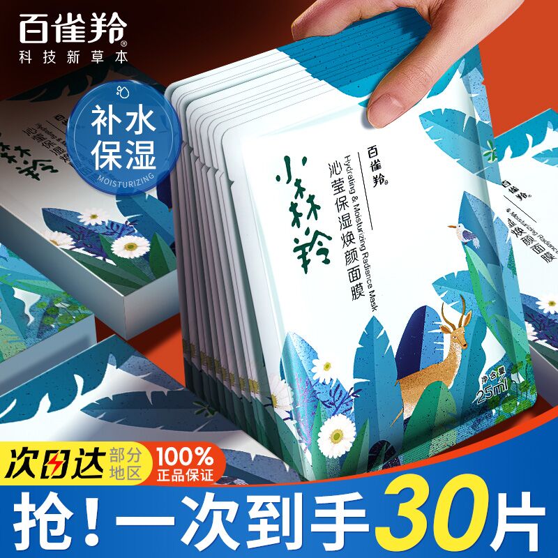 百雀羚小森羚面膜女玻尿酸补水保湿清洁提亮焕颜收缩毛孔官方正品