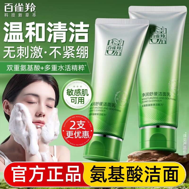 百雀羚氨基酸洗面奶女男士专用青少年洁面乳深层清洁洗脸官方正品