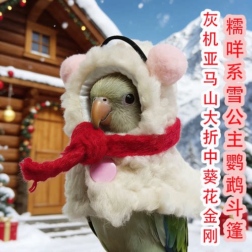 糯咩系鹦鹉斗篷冬季保暖外出服饰