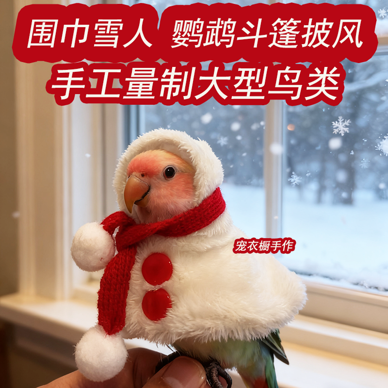 雪人围巾鹦鹉斗篷小鸟专用外出服