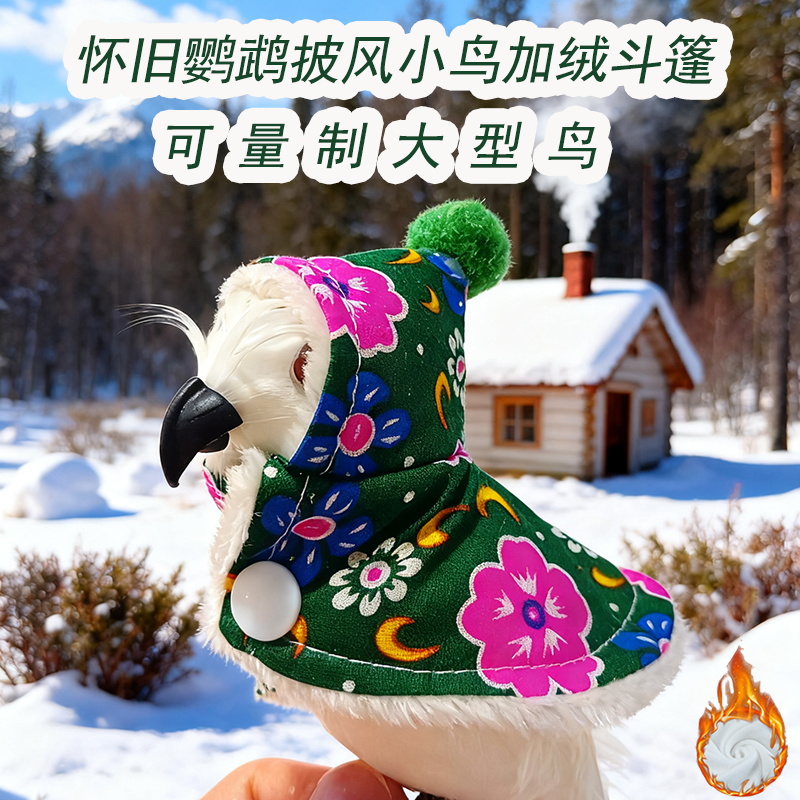 绿碎花鹦鹉衣服加绒保暖小鸟斗篷