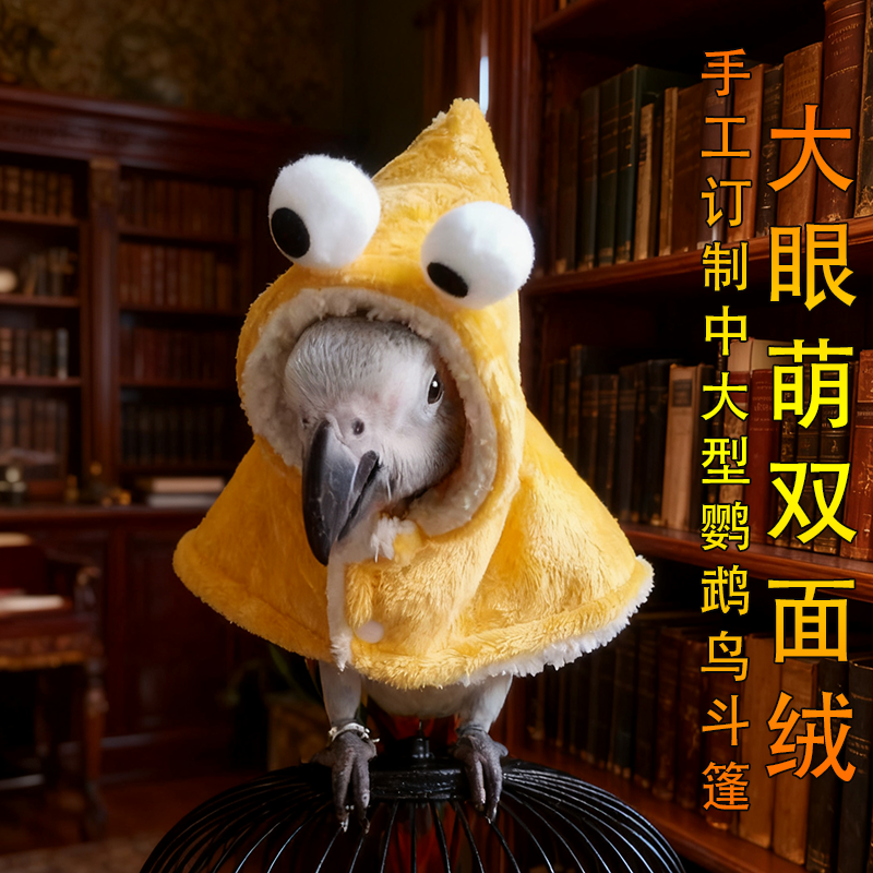 大眼萌灰机鹦鹉斗篷披风小鸟衣服冬季保暖防冻订制宠物遛鸟外出服,宠物/宠物食品及用品,鸟禽服饰,淘宝优惠券,粉丝福利购,淘宝优惠卷