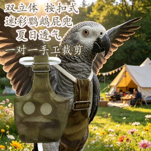 夏季迷彩网纱透气鹦鹉尿不湿屎兜