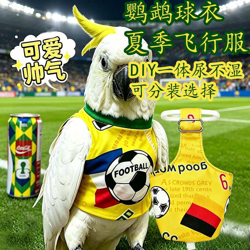 足球衣鹦鹉飞行衣尿不湿鸟用屎兜