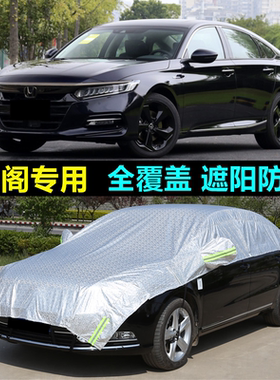雅阁车衣车罩十代专用九代半盖布