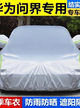 问界M5 M7 M9 max车衣车罩防晒隔热防雨防雪加厚遮阳5/6座SUV全罩