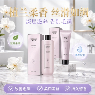 植兰柔香氛柔润洗发露柔顺护发素清爽蓬松控油洗发水套装正品包邮