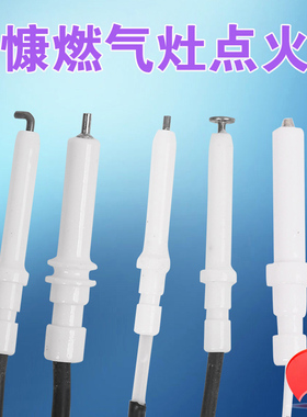 帅慷QA-108/98/118燃气灶配件煤气灶 点火针打火针陶瓷带线放电针