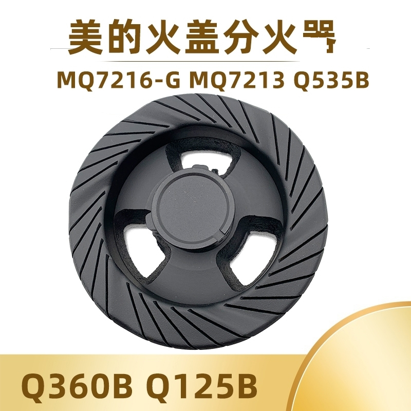 科赛罗适用美的燃气灶配件MQ7216-G Q360B 125B 7213火盖分火器 大家电 烟机灶具配件 原图主图