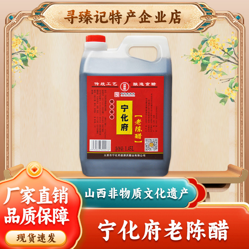 宁化府山西特产陈醋1450ml蘸料水饺实惠纯粮酿造调味醋饺子醋