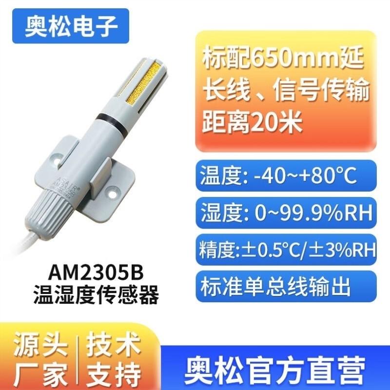 ASAIR奥松AM2305B高精度单总线通讯管道温湿度传感器探头加长3米