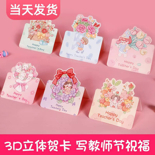3D立体贺卡送老师教师节贺卡