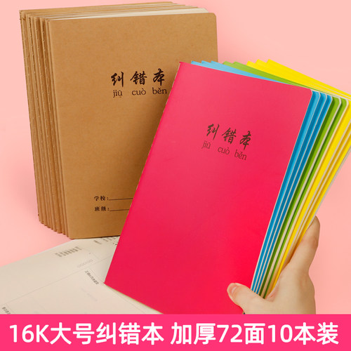 错题本初中高中小学生加厚大号纠错本错题集数学语文英语理科改错本错题整理本考研大学生记事学霸笔记订正本 - 封面