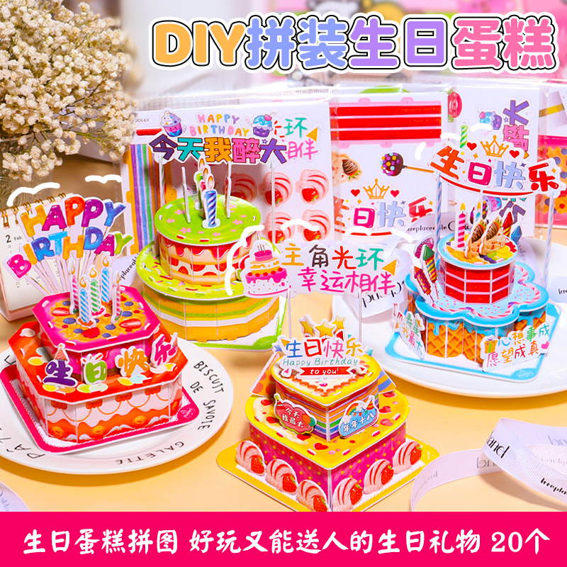 3D生日蛋糕拼图可玩可拼好送人
