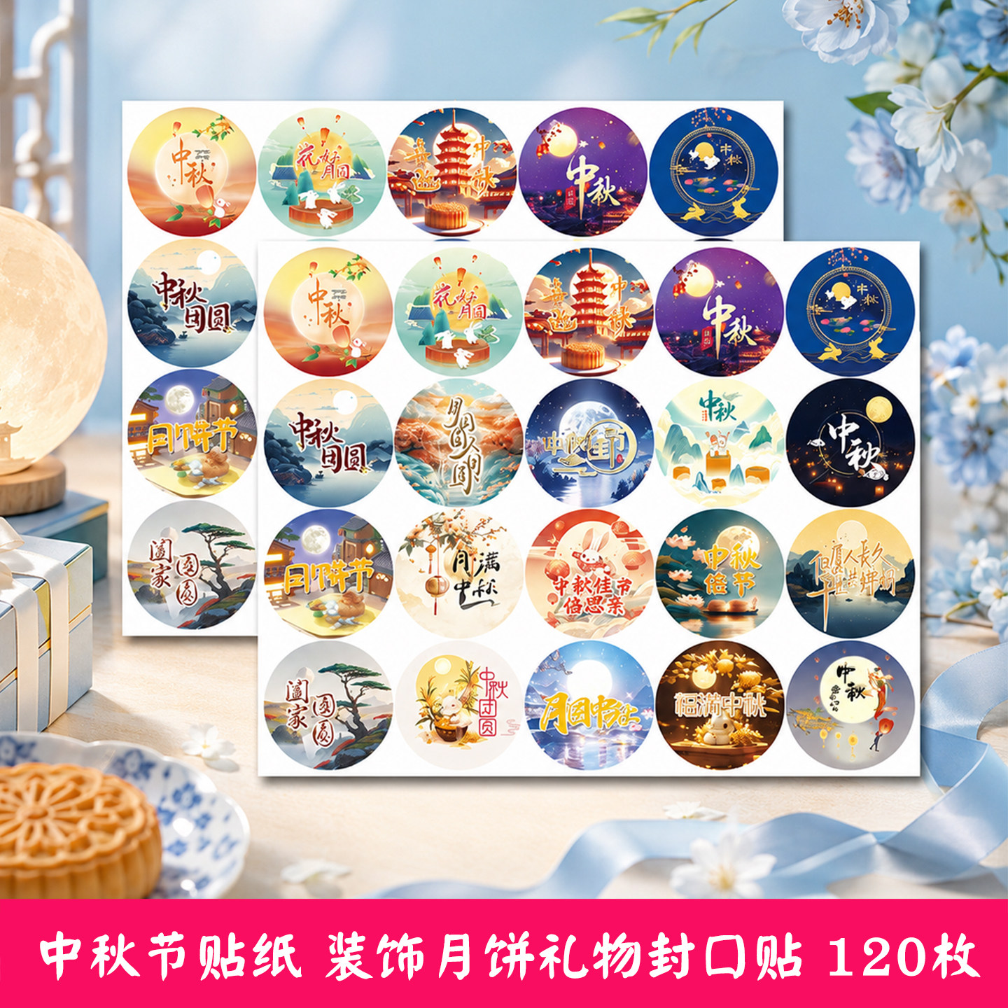 中秋节装饰封口贴纸更有氛围感图片