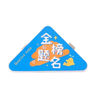 励志文字三角夹书夹多功能高颜值试卷书本边角夹文件夹档案夹小学生专用小夹子资料夹奖品儿童礼物创意小礼品