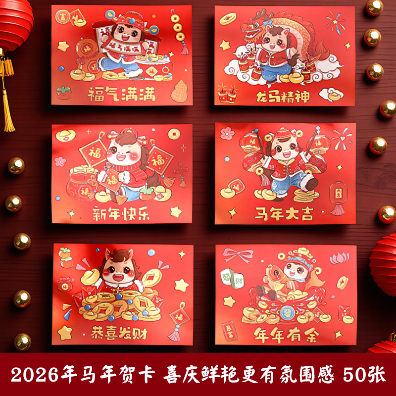 2026马年新年贺卡喜庆可爱加厚