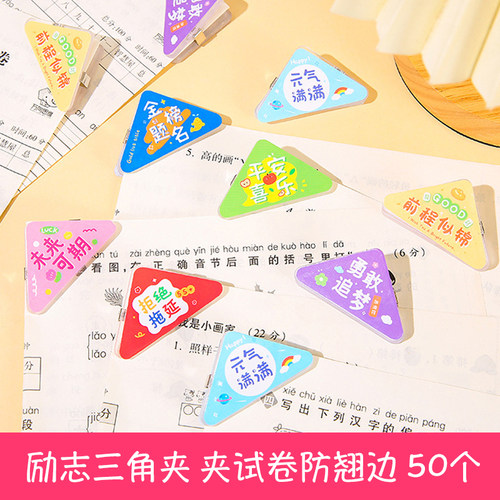 励志文字三角夹夹资料防翘边