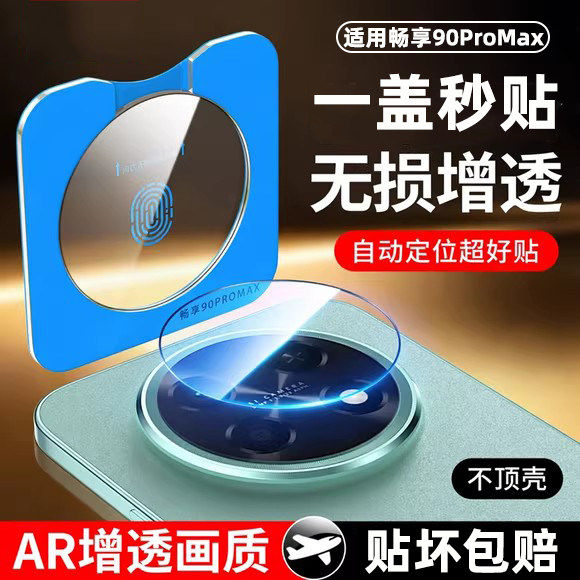 闪耐适用华为畅享90promax镜头膜畅享90plus摄像头保护膜畅想90promax后置相机贴膜防摔全包防刮后置保护膜贴