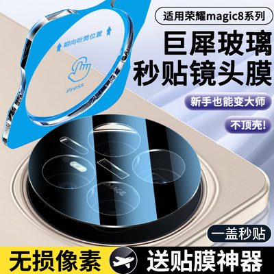 适用荣耀Magic8系列镜头膜