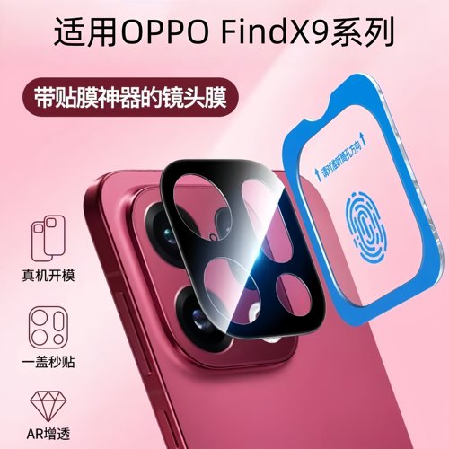 适用OPPOFindX9系列镜头膜