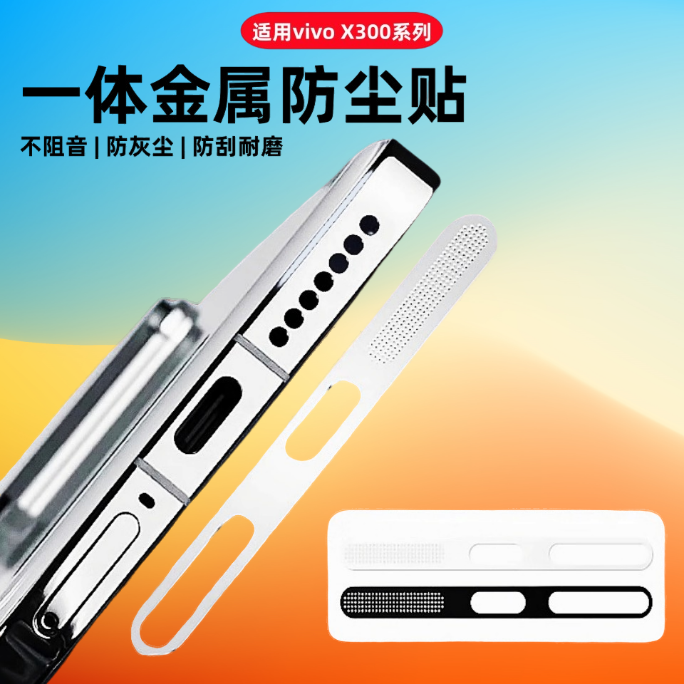 闪耐适用vivox300pro防尘网X300手机充电口防刮保护贴X200/200s声器喇叭孔防尘X100Ultra听筒金属一体贴膜,3C数码配件,手机贴膜,淘宝优惠券,粉丝福利购,淘宝优惠卷