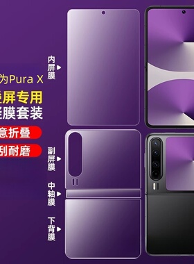 闪耐适用华为Purax手机膜新款华为Pura X典藏版磨砂水凝膜PuraX阔折叠华为PX高清外屏全包内屏铰链保护中轴膜