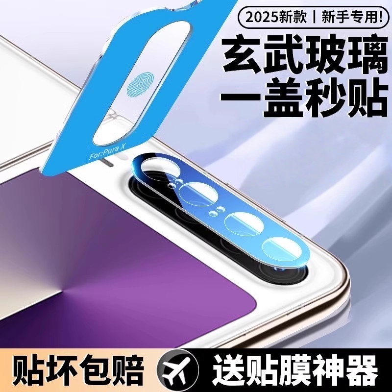 适用华为purax镜头膜秒贴神器