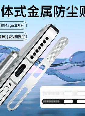 闪耐适用荣耀Magic8pro防尘网荣耀magic8/7/防尘贴金属一体honorMagic6手机扬声器保护膜防摔刮花充电口贴膜