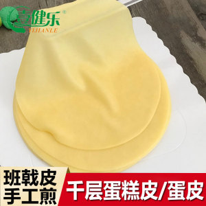 壹健乐手工蛋皮千层皮班戟皮原味蛋皮饼皮速冻榴莲千层蛋糕皮原料