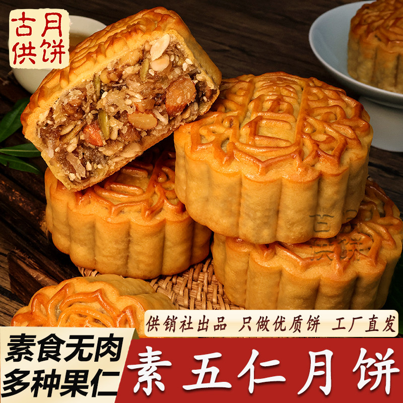 供销社素五仁月饼老式素五仁月饼素食果仁馅月饼广宁古供月饼手信