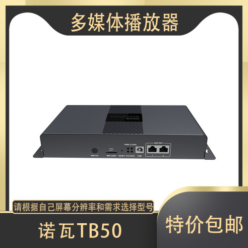 NOVA诺瓦TB50 TB60 全彩led显示屏 多媒体播放器 异步同步播放盒