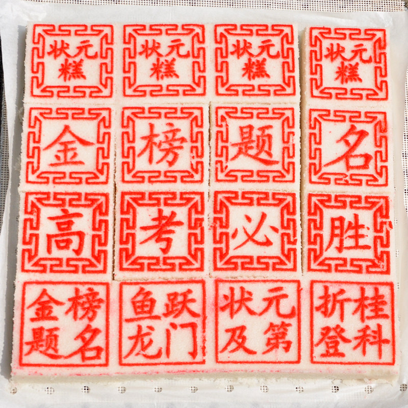 丰隆斋金榜题名状元糕礼盒浙江传统老式中高考状元糕粽米糕定胜糕
