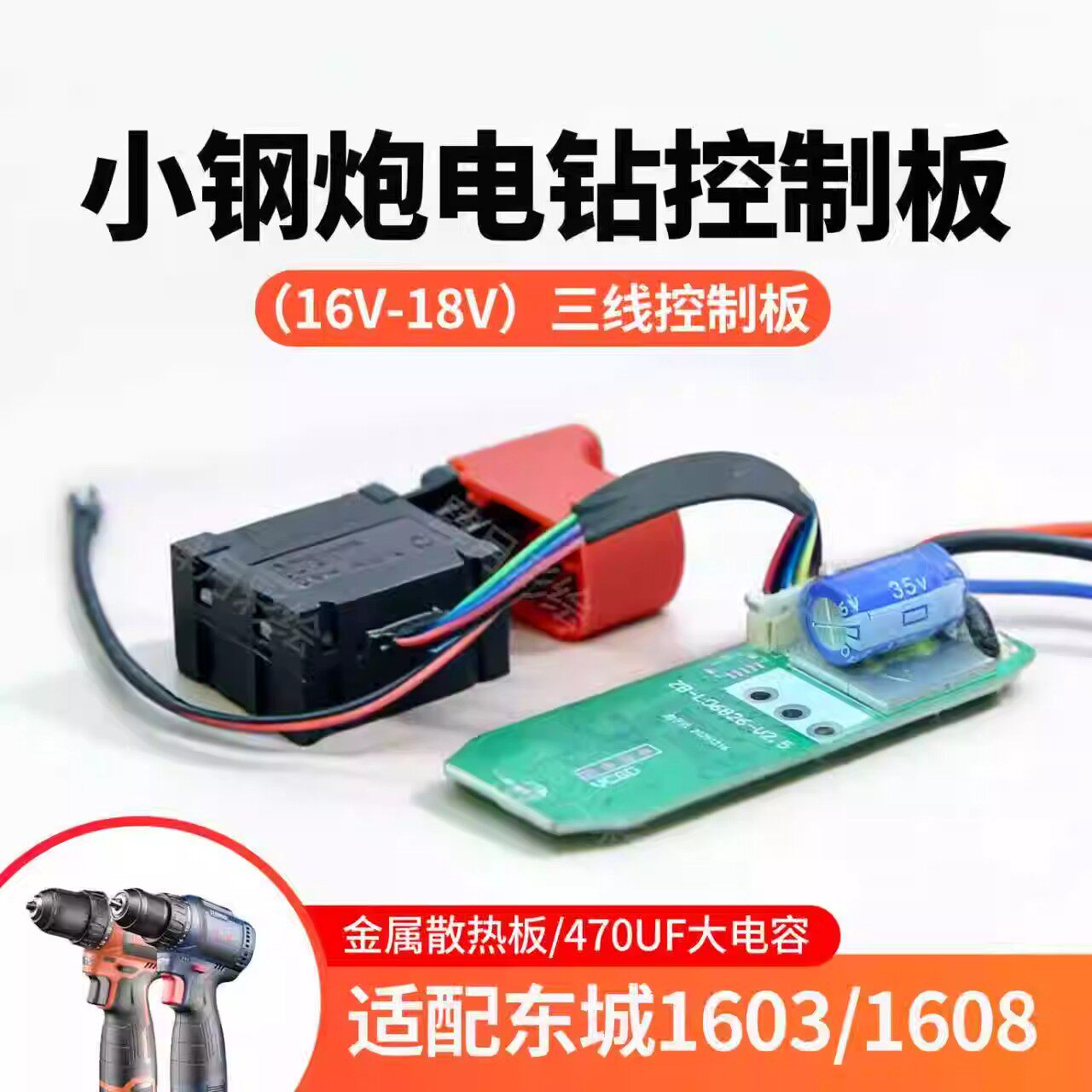 通用东成电钻DCJZ1603控制板开关无刷手电钻小钢炮三线控制器开关图片