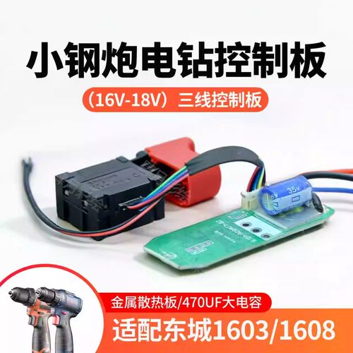 通用东成电钻DCJZ1603控制板开关无刷手电钻小钢炮三线控制器开关
