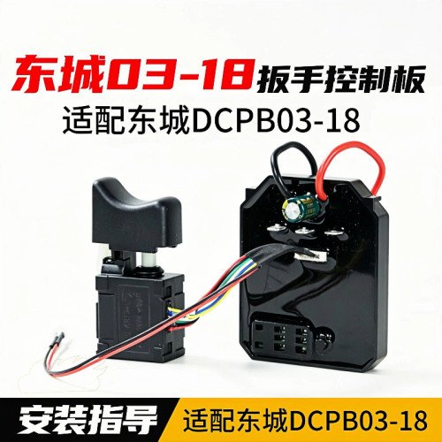 适配东成DCPB03-18电动扳手电路板8线控制板18V无刷第五代03-18E