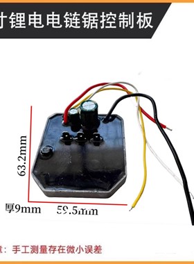 10寸12寸16寸锂电电链锯控制板36V42V无刷链条锯控制器保护板配件