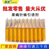 果实蝇引诱剂针蜂诱捕器专用液棉芯棒杀粘瓜锋食蝇果蝇信息素药水