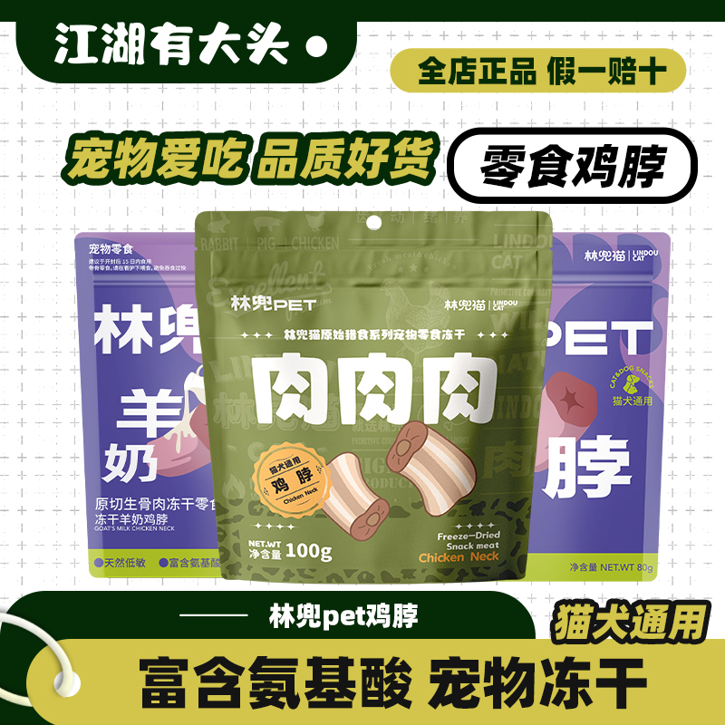 林兜猫冻干鸡脖原始猎食冻干生骨肉猫犬通用零食营养磨牙宠物零食
