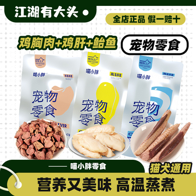 喵小胖宠物零食肉干蒸煮鸡胸肉肝鲐鱼犬猫通用互动喂食便携零食