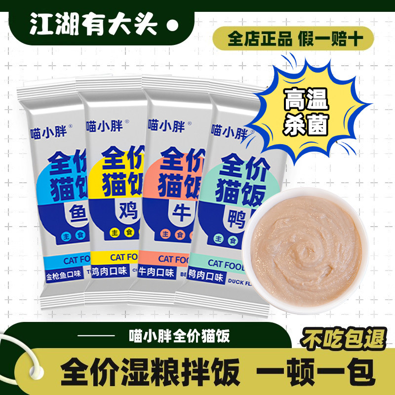 喵小胖主食猫饭猫咪湿粮营养补水全价成幼猫鸡鸭牛鱼肉高蛋白餐包,宠物/宠物食品及用品,猫条,淘宝优惠券,粉丝福利购,淘宝优惠卷