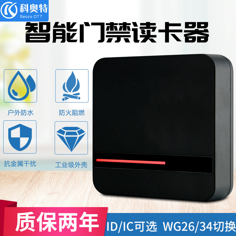 科奥特 防水门禁读卡器 ID卡读头 微耕门禁刷卡器ic卡刷卡机感应,电子/电工,门禁读卡器,淘宝优惠券,粉丝福利购,淘宝优惠卷