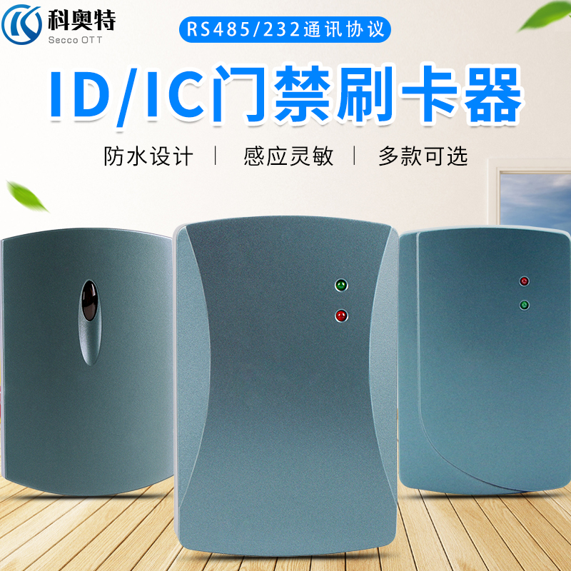 定制ttl电平感应rs485防水ic卡