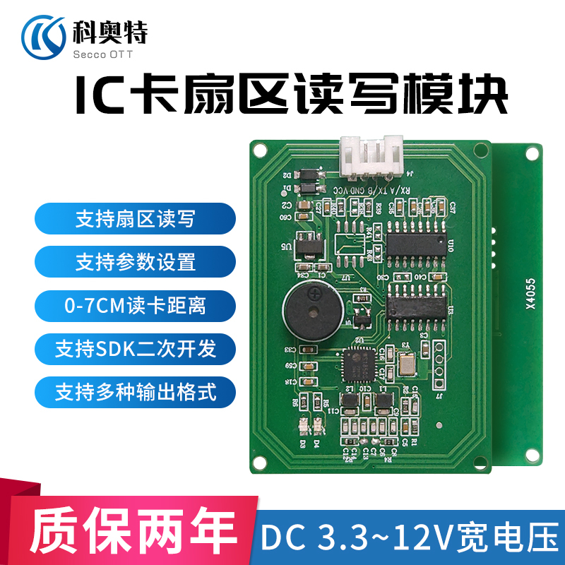 科奥特IC读写模块支持二次开发