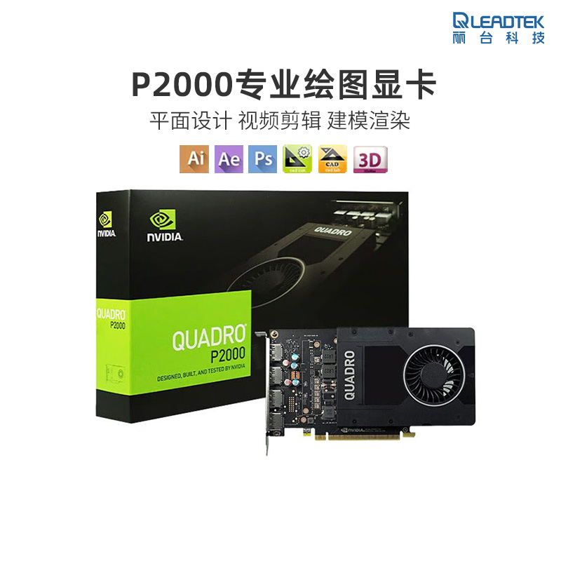 全新丽台P2000显卡5G英伟达渲染