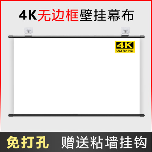 全新升级无边框  免打孔壁挂幕  随挂随收
