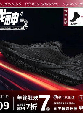 多威跑步鞋战神4pro全掌碳板黑武士体考跑鞋男女马拉松竞速训练鞋