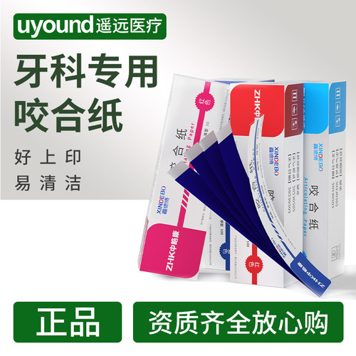 牙科医用咬合纸好上印好清洁
